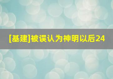 [基建]被误认为神明以后24